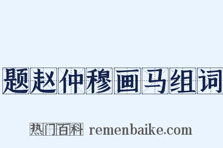 题赵仲穆画马组词是什么意思的图片